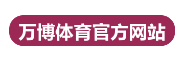 万博体育官方网站