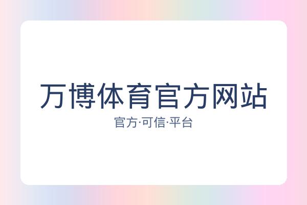 万博体育官方网站 图片